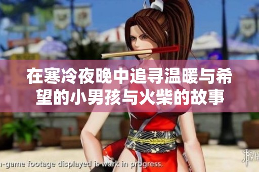 在寒冷夜晚中追尋溫暖與希望的小男孩與火柴的故事