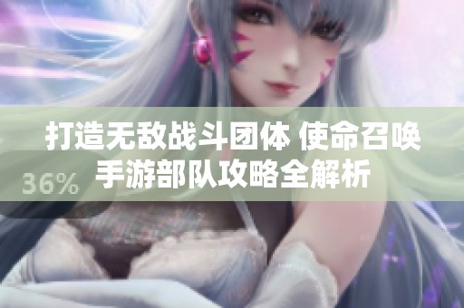 打造無(wú)敵戰(zhàn)斗團(tuán)體 使命召喚手游部隊(duì)攻略全解析