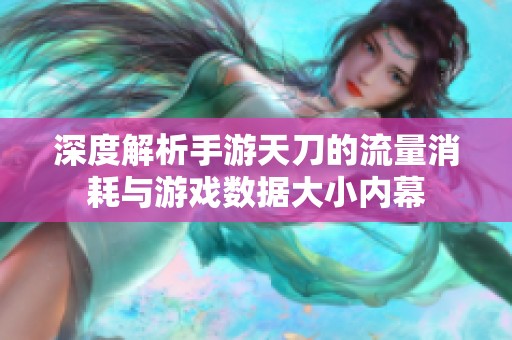深度解析手游天刀的流量消耗與游戲數(shù)據(jù)大小內(nèi)幕
