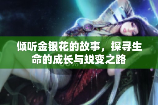 傾聽(tīng)金銀花的故事，探尋生命的成長(zhǎng)與蛻變之路