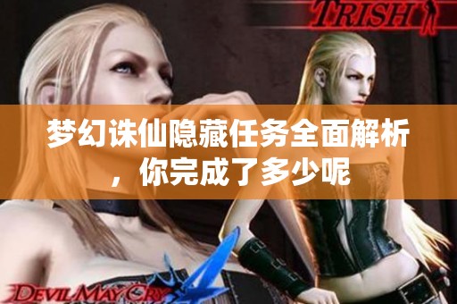 夢幻誅仙隱藏任務(wù)全面解析，你完成了多少呢