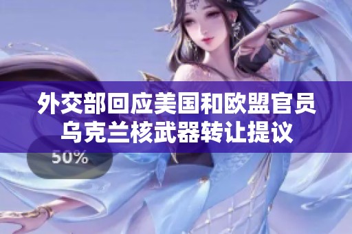 外交部回應(yīng)美國(guó)和歐盟官員烏克蘭核武器轉(zhuǎn)讓提議