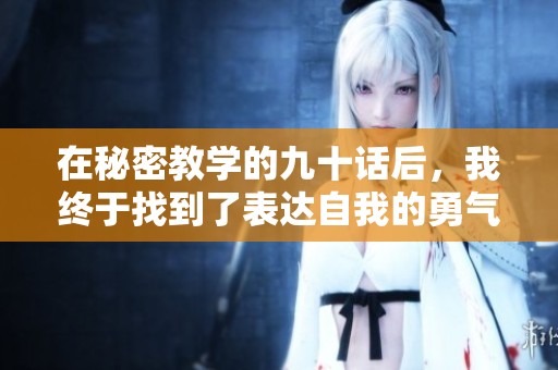 在秘密教學(xué)的九十話后，我終于找到了表達(dá)自我的勇氣