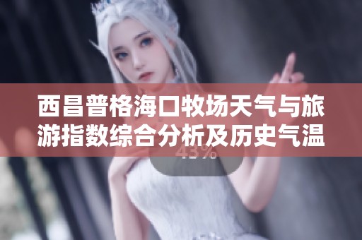 西昌普格?？谀翀?chǎng)天氣與旅游指數(shù)綜合分析及歷史氣溫走勢(shì)