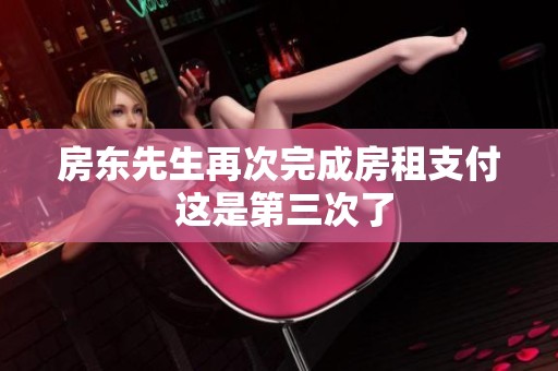 房東先生再次完成房租支付 這是第三次了