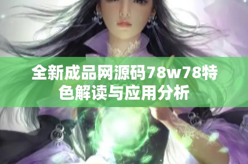 全新成品網(wǎng)源碼78w78特色解讀與應(yīng)用分析