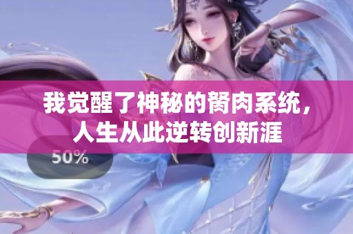 我覺醒了神秘的胬肉系統(tǒng)，人生從此逆轉(zhuǎn)創(chuàng)新涯