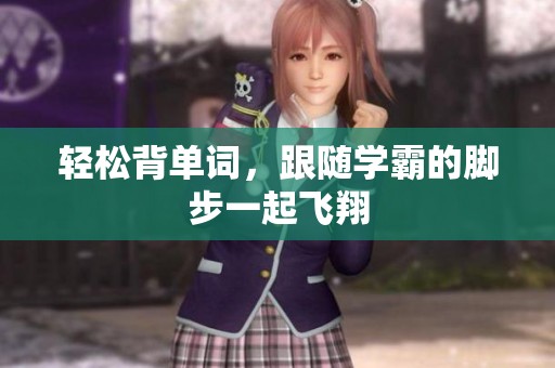 輕松背單詞，跟隨學(xué)霸的腳步一起飛翔