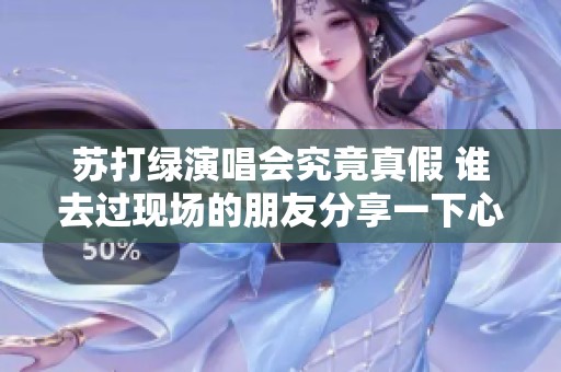 蘇打綠演唱會(huì)究竟真假 誰(shuí)去過(guò)現(xiàn)場(chǎng)的朋友分享一下心得