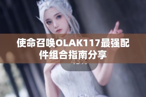 使命召喚OLAK117最強(qiáng)配件組合指南分享