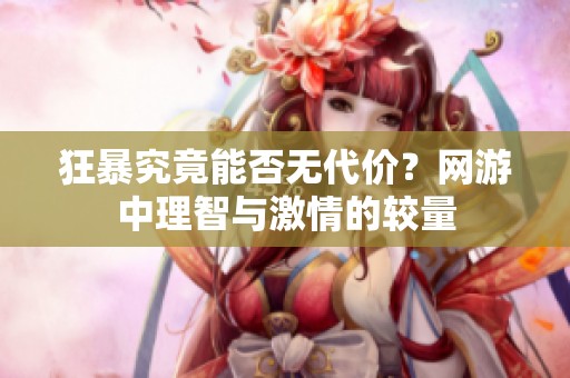 狂暴究竟能否無代價(jià)？網(wǎng)游中理智與激情的較量