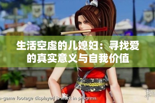 生活空虛的兒媳婦：尋找愛(ài)的真實(shí)意義與自我價(jià)值