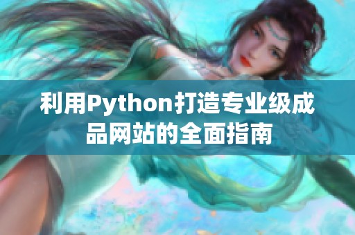 利用Python打造專業(yè)級成品網(wǎng)站的全面指南