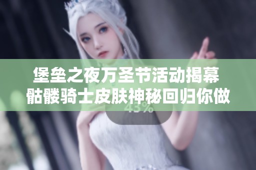 堡壘之夜萬圣節(jié)活動(dòng)揭幕 骷髏騎士皮膚神秘回歸你做好準(zhǔn)備了嗎