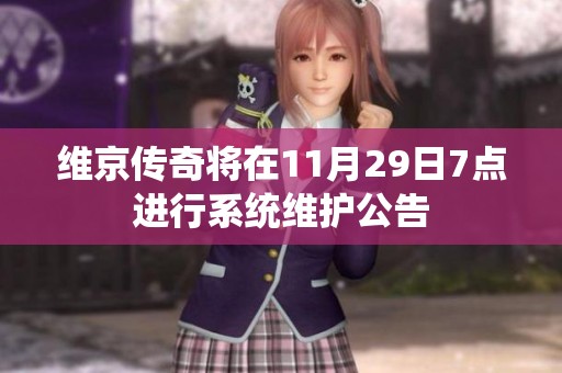 維京傳奇將在11月29日7點進(jìn)行系統(tǒng)維護(hù)公告