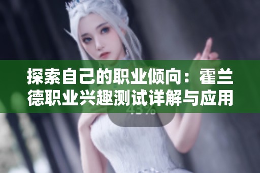 探索自己的職業(yè)傾向：霍蘭德職業(yè)興趣測試詳解與應用