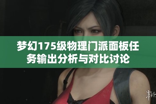 夢幻175級物理門派面板任務輸出分析與對比討論