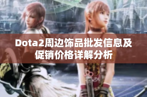 Dota2周邊飾品批發(fā)信息及促銷價(jià)格詳解分析