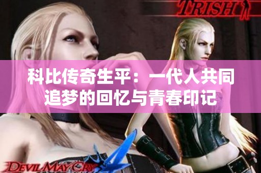 科比傳奇生平：一代人共同追夢的回憶與青春印記