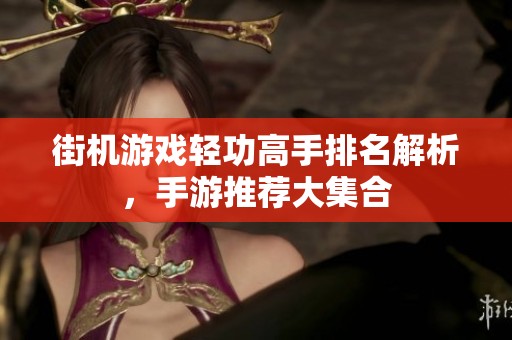 街機游戲輕功高手排名解析，手游推薦大集合