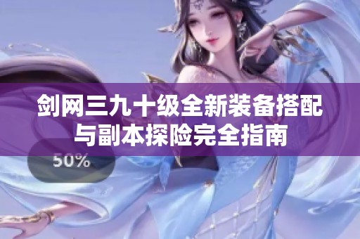 劍網三九十級全新裝備搭配與副本探險完全指南