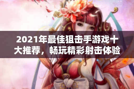 2021年最佳狙擊手游戲十大推薦，暢玩精彩射擊體驗