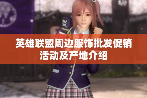 英雄聯(lián)盟周邊服飾批發(fā)促銷活動及產(chǎn)地介紹