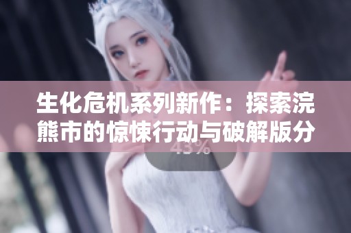 生化危機(jī)系列新作：探索浣熊市的驚悚行動(dòng)與破解版分享