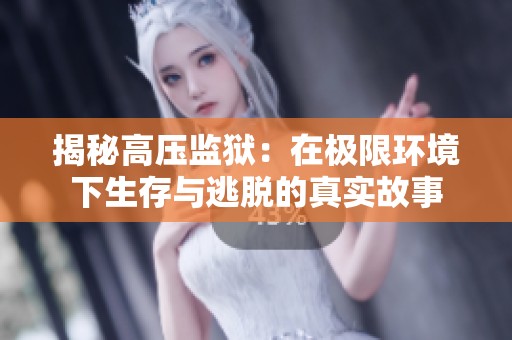 揭秘高壓監(jiān)獄：在極限環(huán)境下生存與逃脫的真實故事