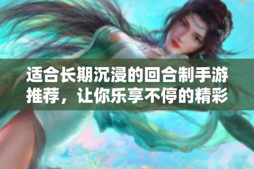 適合長期沉浸的回合制手游推薦，讓你樂享不停的精彩體驗(yàn)