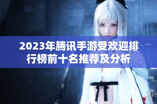 2023年騰訊手游受歡迎排行榜前十名推薦及分析
