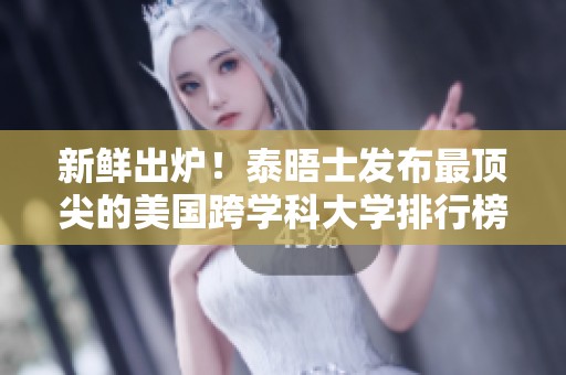 新鮮出爐！泰晤士發(fā)布最頂尖的美國(guó)跨學(xué)科大學(xué)排行榜