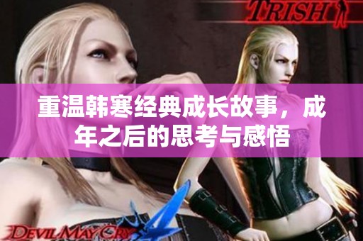重溫韓寒經(jīng)典成長故事，成年之后的思考與感悟