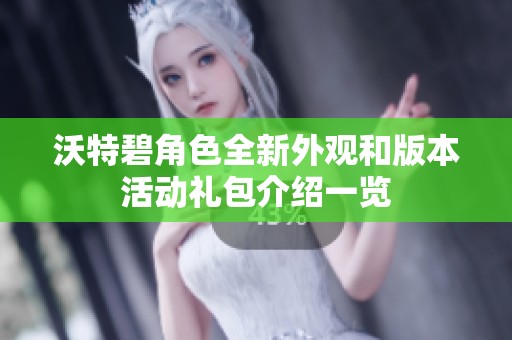 沃特碧角色全新外觀和版本活動(dòng)禮包介紹一覽