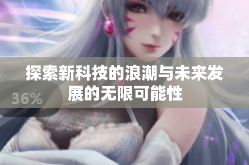 探索新科技的浪潮與未來發(fā)展的無限可能性