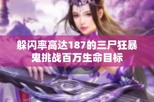 躲閃率高達187的三尸狂暴鬼挑戰(zhàn)百萬生命目標