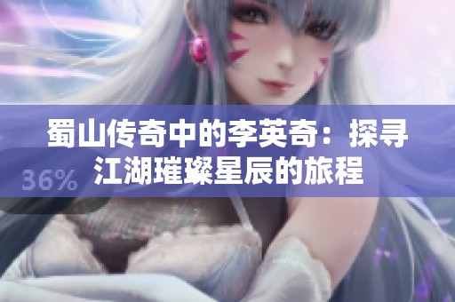 蜀山傳奇中的李英奇：探尋江湖璀璨星辰的旅程