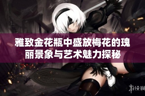 雅致金花瓶中盛放梅花的瑰麗景象與藝術(shù)魅力探秘