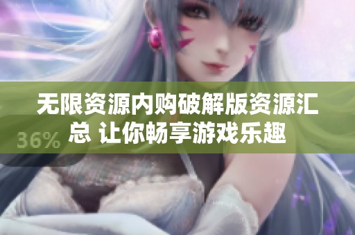 無限資源內(nèi)購破解版資源匯總 讓你暢享游戲樂趣
