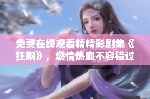 免費(fèi)在線觀看精精彩劇集《狂飆》，燃情熱血不容錯(cuò)過