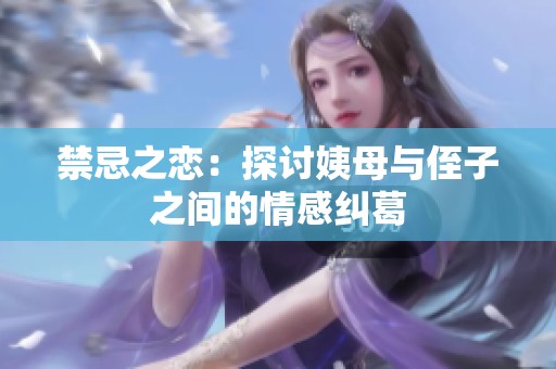 禁忌之戀：探討姨母與侄子之間的情感糾葛