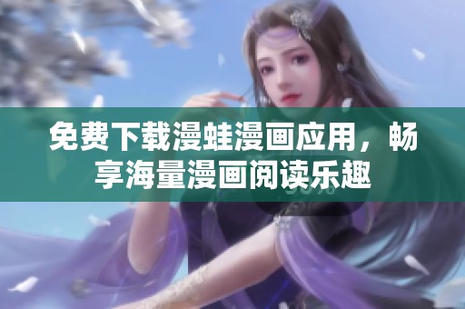 免費(fèi)下載漫蛙漫畫應(yīng)用，暢享海量漫畫閱讀樂趣