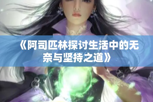 《阿司匹林探討生活中的無(wú)奈與堅(jiān)持之道》