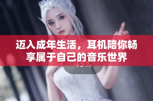 邁入成年生活，耳機(jī)陪你暢享屬于自己的音樂世界