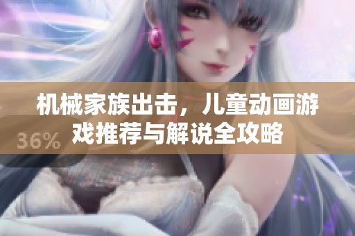 機(jī)械家族出擊，兒童動(dòng)畫游戲推薦與解說(shuō)全攻略