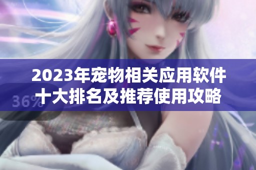 2023年寵物相關(guān)應(yīng)用軟件十大排名及推薦使用攻略