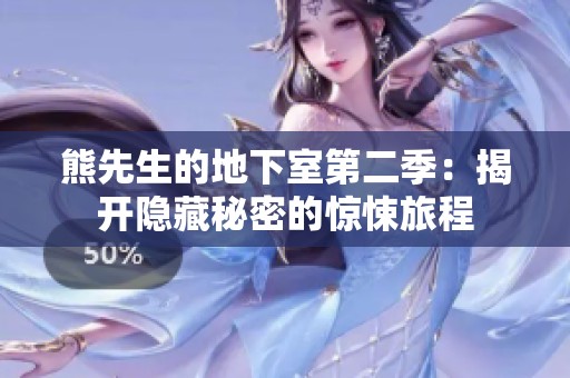 熊先生的地下室第二季：揭開隱藏秘密的驚悚旅程