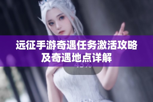 遠征手游奇遇任務激活攻略及奇遇地點詳解