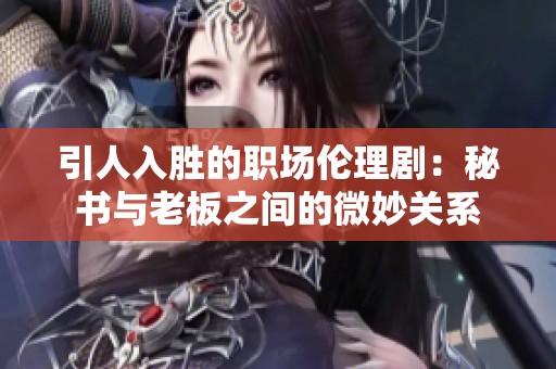 引人入勝的職場倫理?。好貢c老板之間的微妙關(guān)系
