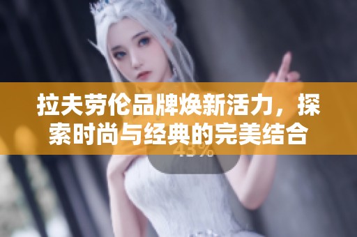 拉夫勞倫品牌煥新活力，探索時尚與經(jīng)典的完美結(jié)合